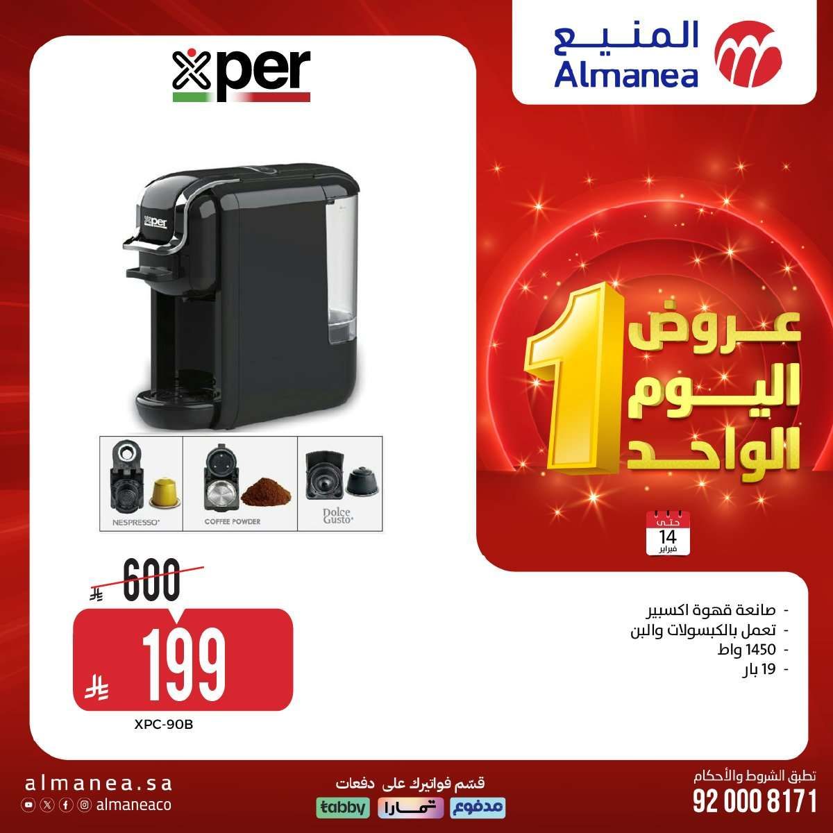 yWjqaL - عروض المنيع علي الاجهزة الكهربائية السبت 14 فبراير 2026 - تخفيضات اليوم الواحد