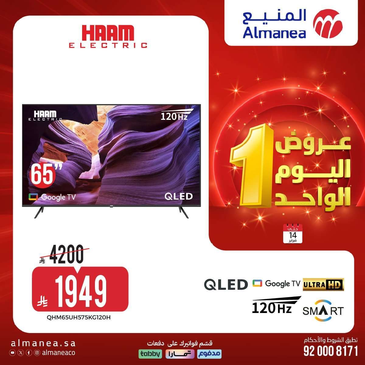 - عروض المنيع علي الاجهزة الكهربائية السبت 14 فبراير 2026 - تخفيضات اليوم الواحد