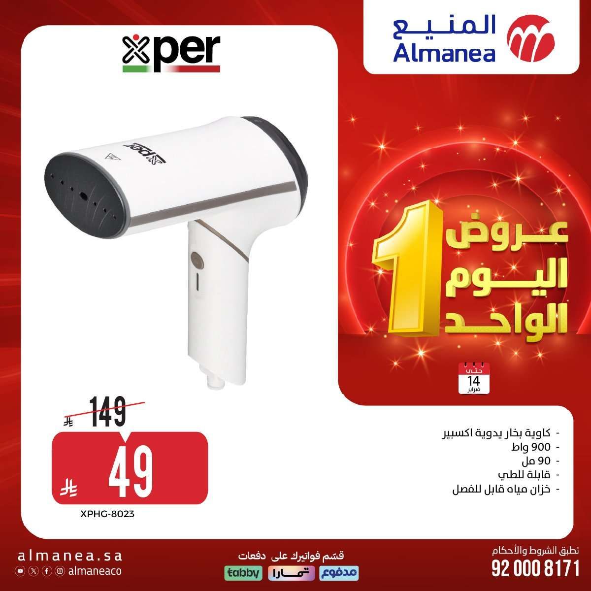 PPPeic - عروض المنيع علي الاجهزة الكهربائية السبت 14 فبراير 2026 - تخفيضات اليوم الواحد