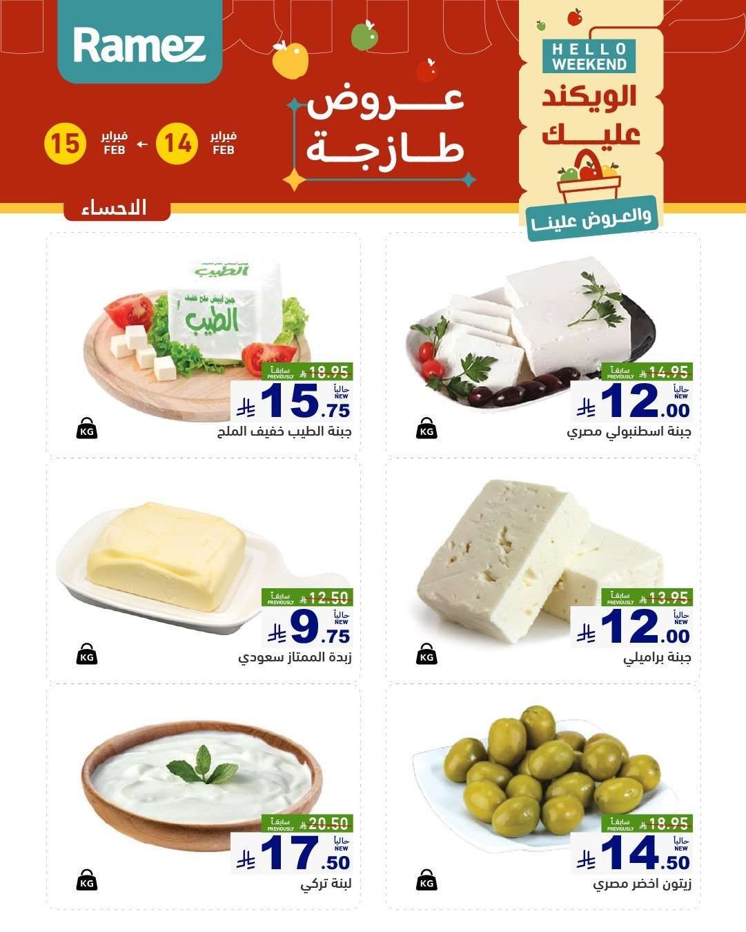 عروض اسواق رامز المنطقة الشرقية السبت 14-2-2026 لمدة يومان 5 3YuaHq - عروض اسواق رامز المنطقة الشرقية السبت 14-2-2026 لمدة يومان