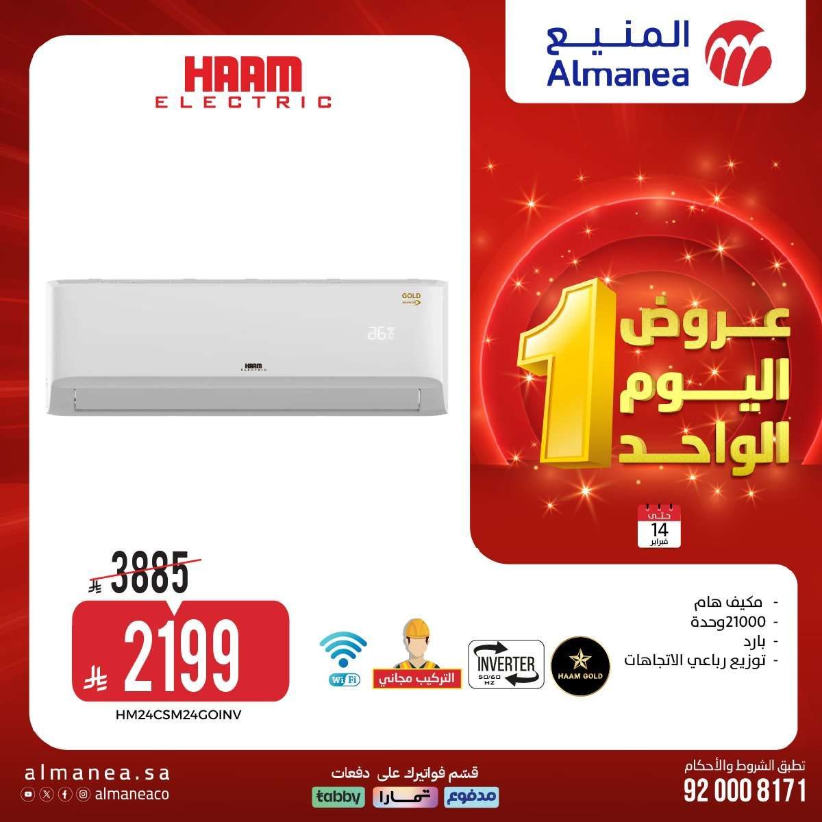 fy4yoY - عروض المنيع علي الاجهزة الكهربائية السبت 14 فبراير 2026 - تخفيضات اليوم الواحد