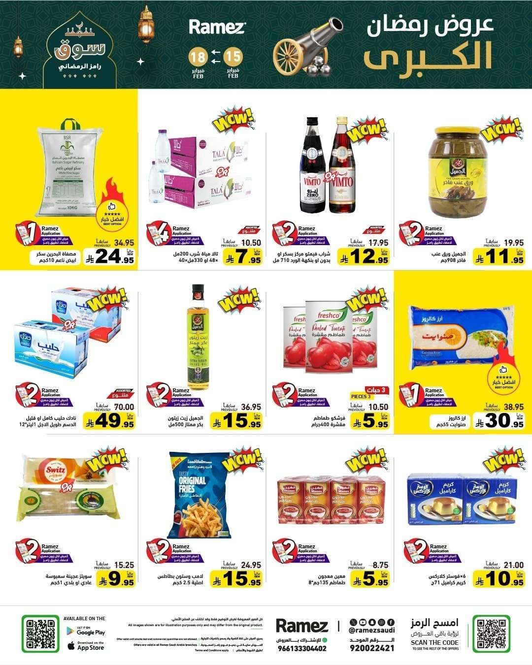 - عروض رمضان الكبري من اسواق رامز السعودية الاحد 15-2-2026 لمدة 4 ايام