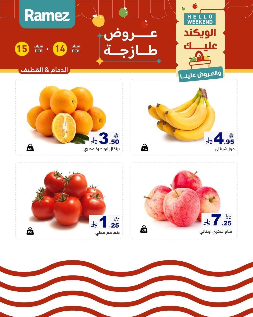 عروض اسواق رامز المنطقة الشرقية السبت 14-2-2026 لمدة يومان 3 asqqRf - عروض اسواق رامز المنطقة الشرقية السبت 14-2-2026 لمدة يومان