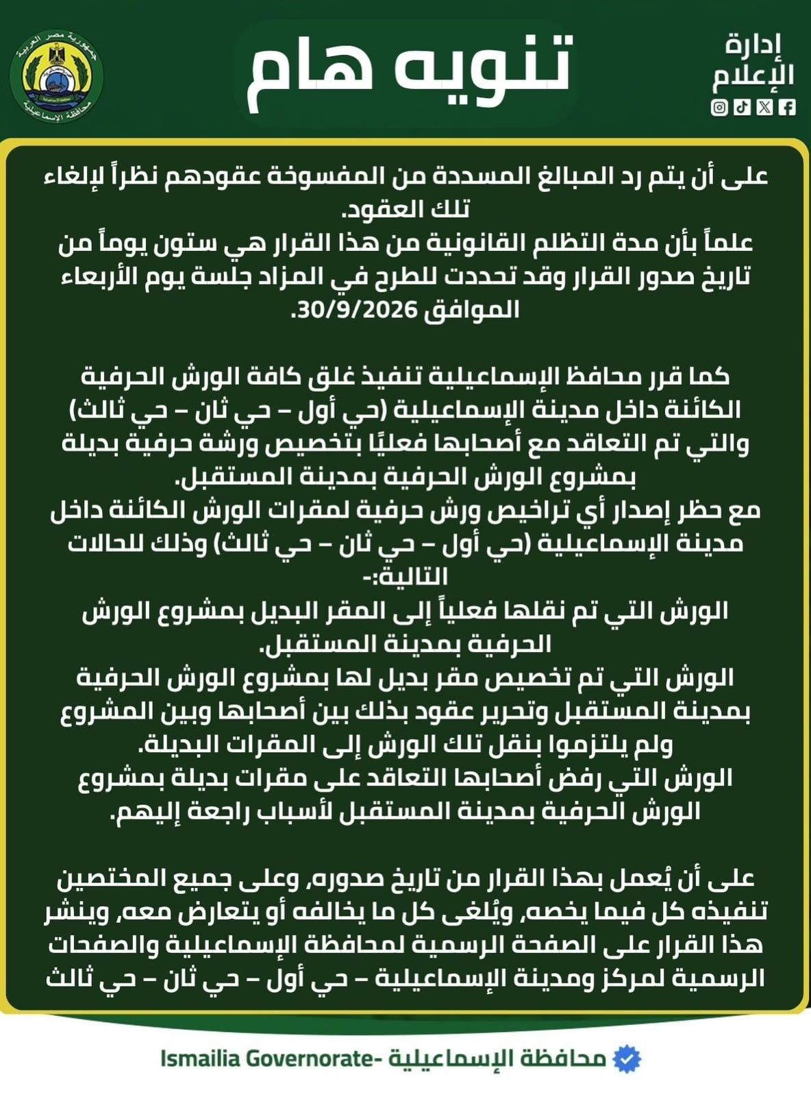 قرار محافظ الاسماعيلية