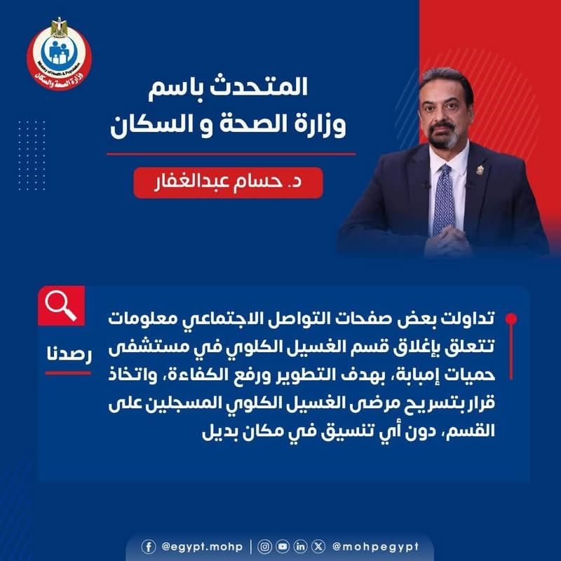 الصحة تكشف حقيقة إغلاق وحدة الغسيل الكلوي