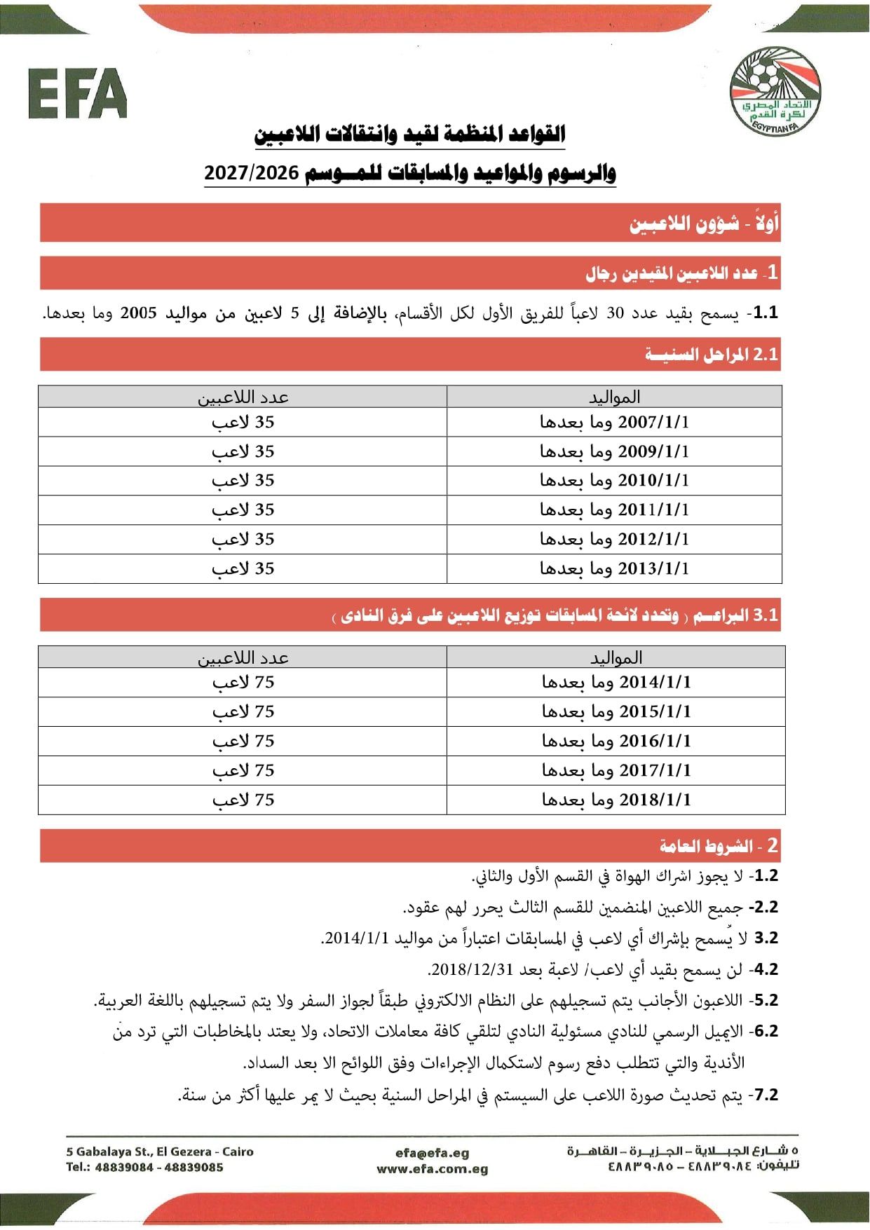 قواعد القيد موسم 2026-2027 (1)