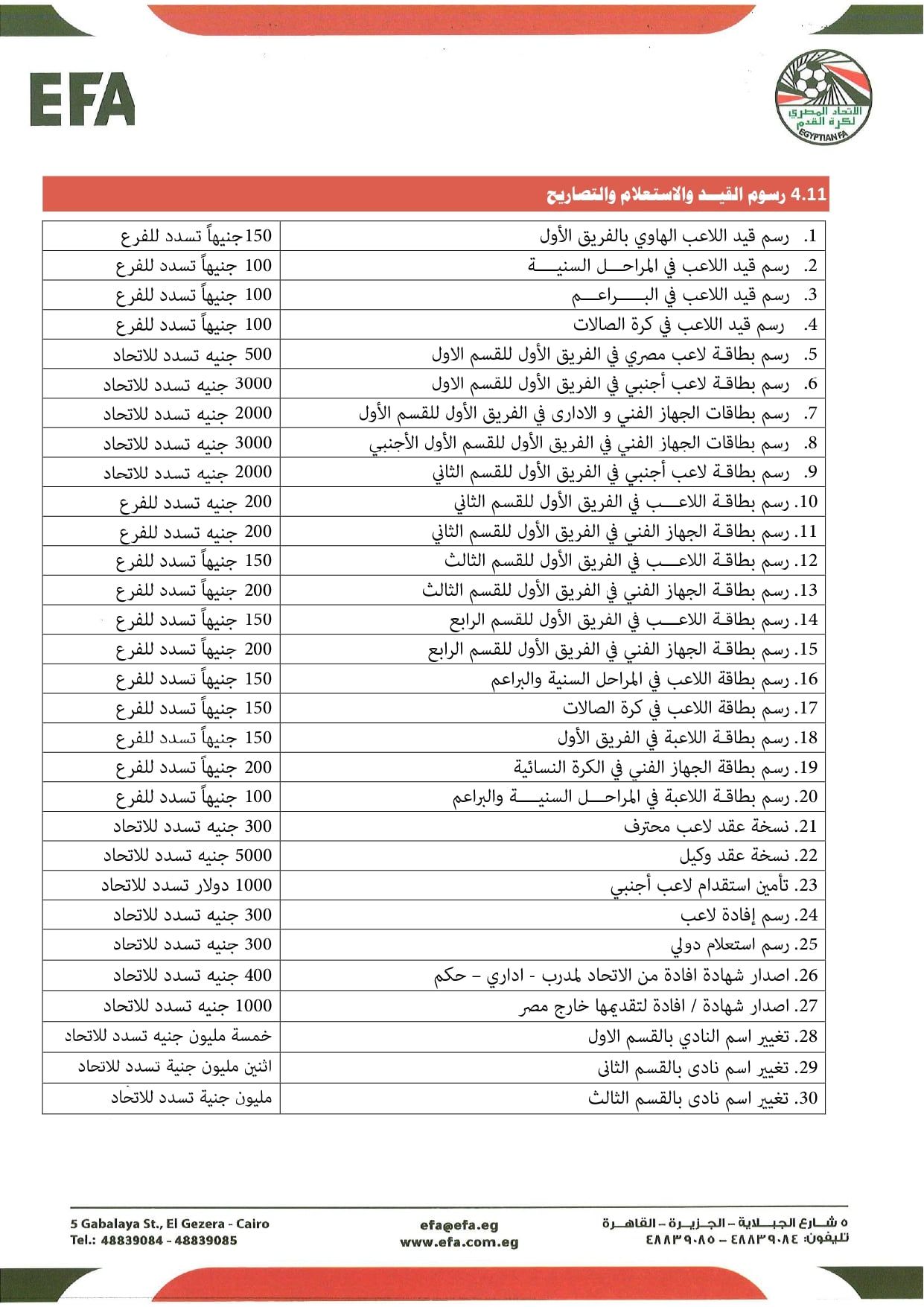 قواعد القيد موسم 2026-2027 (7)