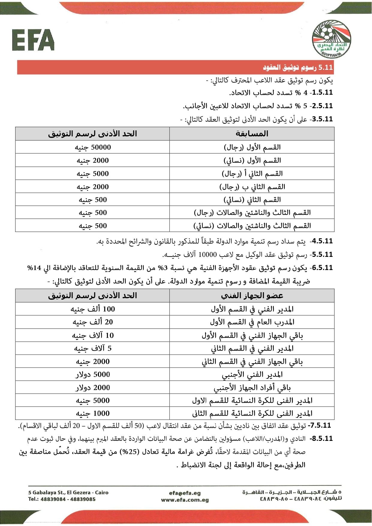 قواعد القيد موسم 2026-2027 (8)