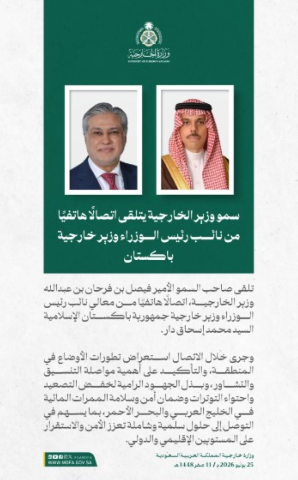 وزير الخارجية ونظيره الباكستاني يستعرضان تطورات الأوضاع في المنطقة - الخارجية