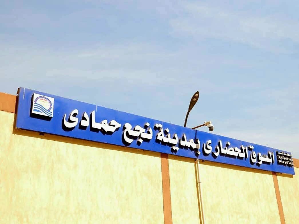 واجهة السوق الحضاري بمدينة نجع حمادي واجهة السوق الحضاري بمدينة نجع حمادي