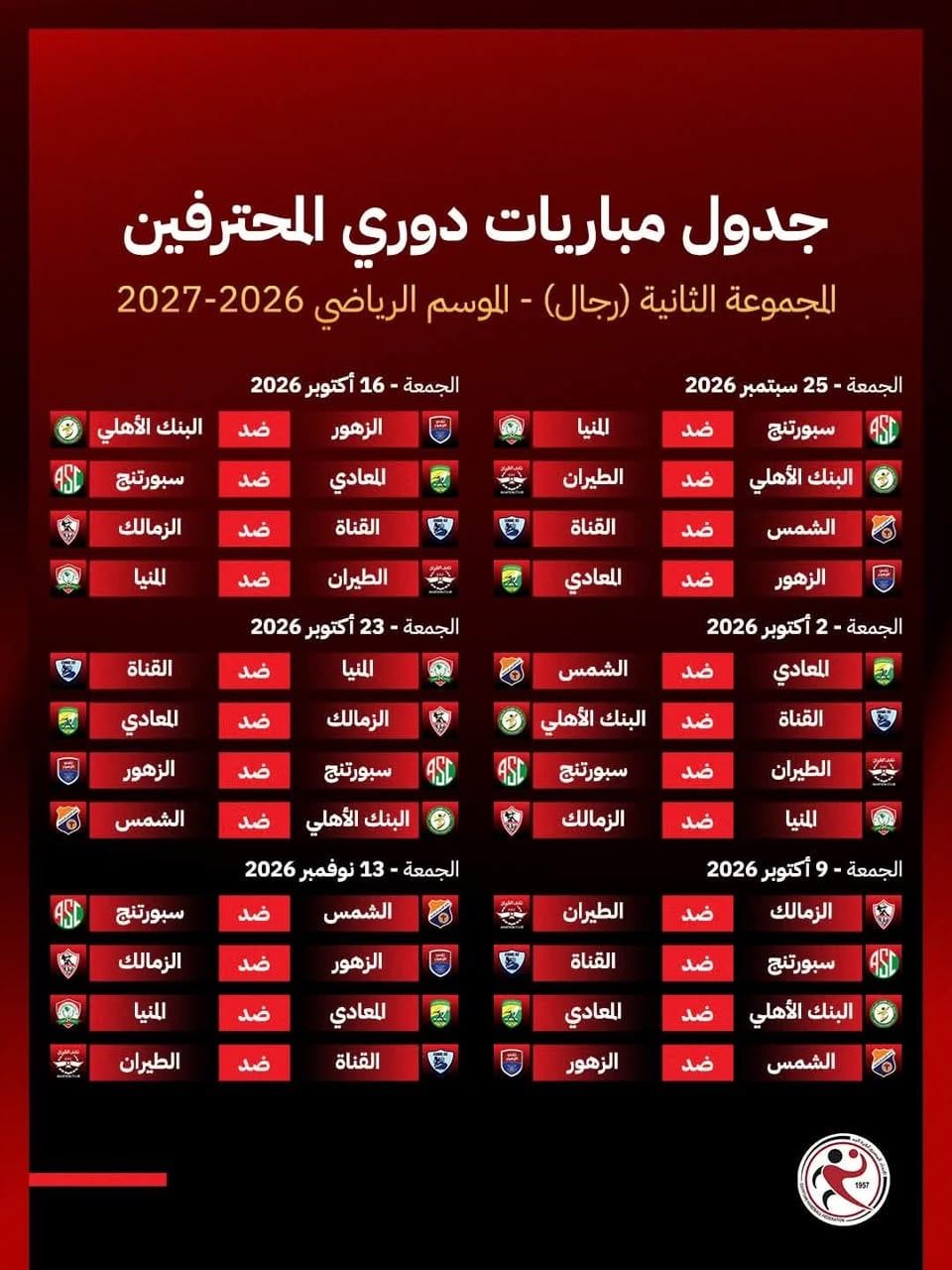 جدول مباريات اليد