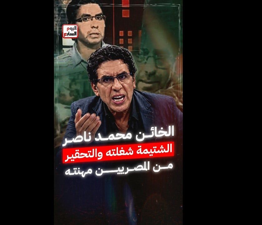 الخائن محمد ناصر الخائن محمد ناصر
