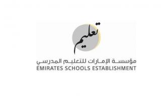 «الإمارات للتعليم المدرسي»: فتح باب التسجيل «الفترة الثانية» للمواطنين في المدارس الحكومية