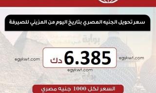 سعر تحويل الجنيه المصري اليوم الثلاثاء 16-4-2024 من الكويت على البنوك المصرية