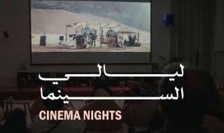 عرض فيلم "نورة" في برنامج ليالي السينما بالسعودية
