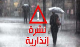 نشرة إنذارية تتوقع زخات مطرية هامة وهبات رياح قوية مرتقبة غدا السبت بعدد من مناطق المملكة.