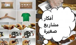 افكار مشاريع صغيرة في مصر في المنزل 