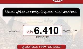 سعر تحويل الجنيه المصري اليوم الثلاثاء 23-4-2024 من الكويت على البنوك المصرية
