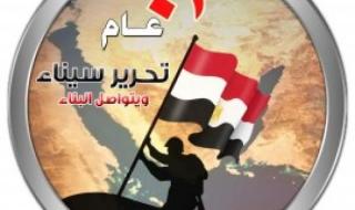مشايخ سيناء في عيد تحرير سيناء: نقف خلف القيادة السياسية في حفظ...اليوم الخميس، 25 أبريل 2024 12:02 مـ   منذ 22 دقيقة