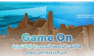 الجامعة السعودية الإلكترونية تطلق هاكاثون «game on من الدرعية إلى نيوم مدينة المستقبل»