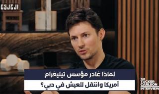 فيديو | لماذا غادر مؤسس «تيليغرام» أمريكا وانتقل للعيش في دبي؟