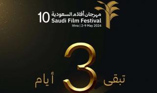 أسماء أبرز الأفلام التي ستعرض في مهرجان أفلام السعودية