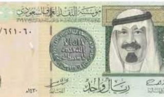 سعر الريال السعودي اليوم مقابل العملات الأربعاء 1 مايو.. تغييرات جديدة ومفاجئة