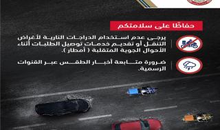 شرطة أبوظبي تدعو قائدي دراجات التوصيل لتجنب القيادة في الأحوال الجوية المتقلبة