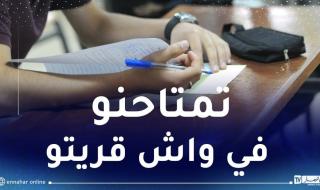 بلعابد: مواضيع الباك والبيام لن تخرج عما درسه التلاميذ في الأقسام