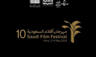  انطلاق مهرجان  أفلام السعودية  في دورته العاشرة مساء اليوم .. تفاصيل حفل الافتتاح