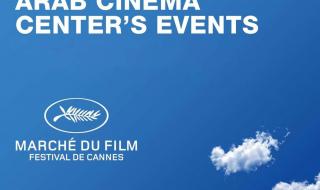مركز السينما العربية ينظم خمس فعاليات مميزة في مهرجان كان السينمائي