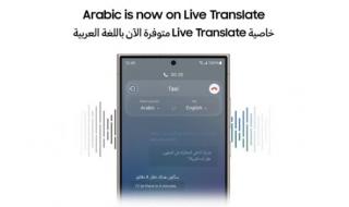ميزة الترجمة الحية في منصة Galaxy AI تدعم اللغة العربية الآن