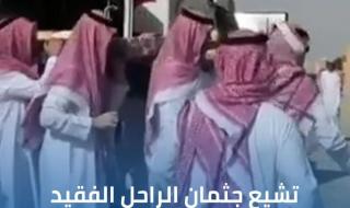 فيديو.. تشييع جثمان الراحل الفقيد الأمير بدر بن عبد المحسن