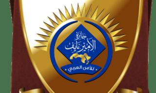 فتح باب الترشيحات لجائزة الأمير نايف للأمن العربي لعام 2024