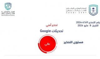 «الأمن السيبراني» يصدر تحذيرًا عالي الخطورة على منتجات Google