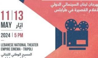 افتتاح مهرجان لبنان السينمائى الدولى للأفلام القصيرة اليوم