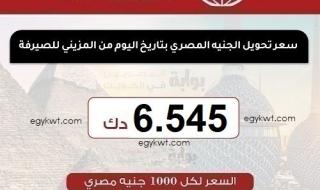 سعر تحويل الجنيه المصري اليوم السبت 18-5-2024 من الكويت على البنوك المصرية