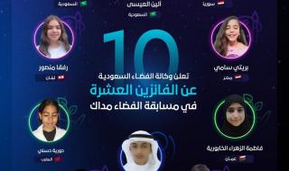 من 8 دول.. وكالة الفضاء السعودية تعلن الفائزين الـ10 بـ"الفضاء مداك"