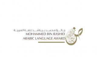 بدء الفرز وتقييم الطلبات لجائزة محمد بن راشد للغة العربية