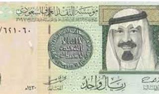 سعر الريال السعودي اليوم مقابل العملات السبت 1 يونيو.. ارتفاع الجنيه الاسترليني