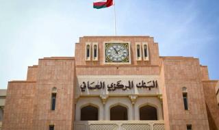 «المركزي العُماني» ينضم لنظام المدفوعات الخليجية «آفاق»