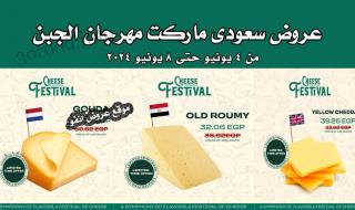 عروض سعودى ماركت من 4 يونيو حتى 8 يونيو 2024 مهرجان الجبن