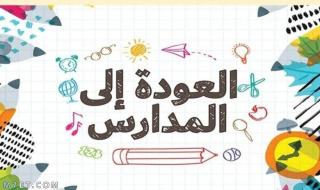 عبارات عن عودة المعلمين