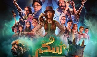 فيلم سكر 2.. ملحمة غنائية تستعيد سينما العائلة العربية‏