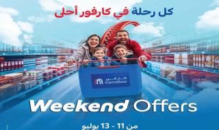 عروض كارفور مصر 11 يوليو حتى 13 يوليو 2025 الويك اند