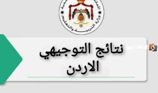 طريقة سهلة حساب معدل التوجيهي 2025 في الاردن بالخطوات الجديدة المحدثة بالتفصيل السهل الواضح