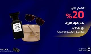 خصم حتى 20% على منتجات توم فورد مع بطاقات الراجحي بلاك وإنفينيت