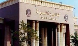 الزواج يمنع الالتحاق في أكاديمية الشرطة 2025.. اعرف التفاصيل