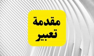 مقدمة لاى موضوع تعبير