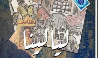مسرحية ليالينا تعود من جديد إلى مسرح نهاد صليحة لمدة 3 ليالي